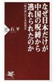 なぜ日本だけが中国の呪縛から逃れられたのか