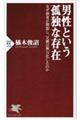 男性という孤独な存在