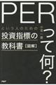 図解「ＰＥＲって何？」という人のための投資指標の教科書