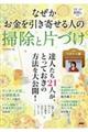 なぜかお金を引き寄せる人の「掃除と片づけ」