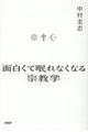 面白くて眠れなくなる宗教学