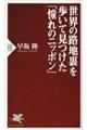 世界の路地裏を歩いて見つけた「憧れのニッポン」