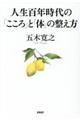 人生百年時代の「こころ」と「体」の整え方