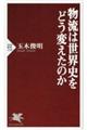 物流は世界史をどう変えたのか