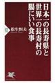 日本一の長寿県と世界一の長寿村の腸にいい食事