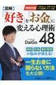 図解「好き」を「お金」に変える心理術４８