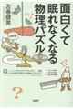 面白くて眠れなくなる物理パズル