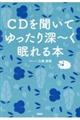 ＣＤを聞いてゆったり深～く眠れる本