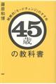 ４５歳の教科書