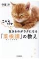 ニャンだか生きるのがラクになる「菜根譚」の教え