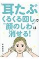 「耳たぶくるくる回し」で“顔のしわ”は消せる！