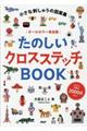 たのしいクロスステッチＢＯＯＫ