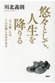 悠々として、人生を降りる