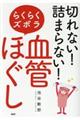 切れない！詰まらない！らくらくズボラ「血管ほぐし」