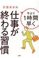 今より１時間早く仕事が終わる習慣