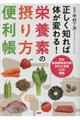 正しく知れば体が変わる！栄養素の摂り方便利帳