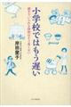 小学校ではもう遅い