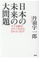 日本の未来の大問題