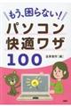 もう、困らない！パソコン快適ワザ１００