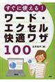 すぐに使える！ワード・エクセル快適ワザ１００