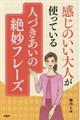 感じのいい大人が使っている人づきあいの絶妙フレーズ