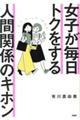 女子が毎日トクをする人間関係のキホン