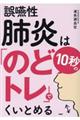 誤嚥性肺炎は１０秒の「のどトレ」でくいとめる