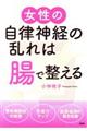 女性の自律神経の乱れは「腸」で整える