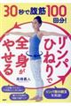 ３０秒で腹筋１００回分！「リンパひねり」で全身がやせる