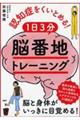 認知症をくいとめる！１日３分「脳番地」トレーニング