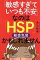 「敏感すぎていつも不安」なのは「ＨＳＰ」かもしれません