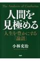 人間を見極める