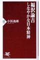 福沢諭吉しなやかな日本精神