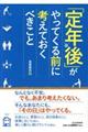 「定年後」がやってくる前に考えておくべきこと