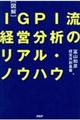 〈図解〉ＩＧＰＩ流経営分析のリアル・ノウハウ