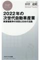 ２０２２年の次世代自動車産業