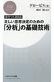 ［ポケットＭＢＡ］正しい意思決定のための「分析」の基礎技術