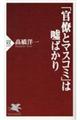 「官僚とマスコミ」は嘘ばかり