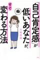 「自己肯定感」が低いあなたが、すぐ変わる方法