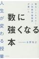 東大→ＪＡＸＡ→人気数学塾塾長が書いた数に強くなる本