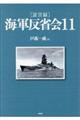 「証言録」海軍反省会　１１