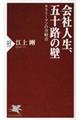 会社人生、五十路の壁