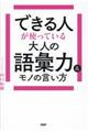 できる人が使っている大人の語彙力＆モノの言い方