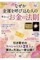 なぜか金運を呼び込む人の「すごい！お金の法則」