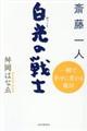 斎藤一人白光の戦士