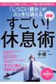 図解「しつこい疲れ」がスッキリ消えるすごい！休息術