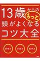 １３歳からのもっと頭がよくなるコツ大全