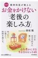 〔愛蔵版〕精神科医が教える　お金をかけない「老後の楽しみ方」