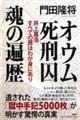 オウム死刑囚魂の遍歴