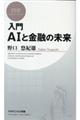 入門ＡＩと金融の未来